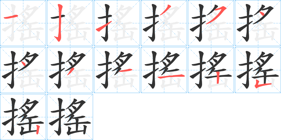 搖字的筆順分步演示