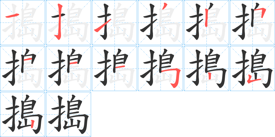 搗字的筆順分步演示