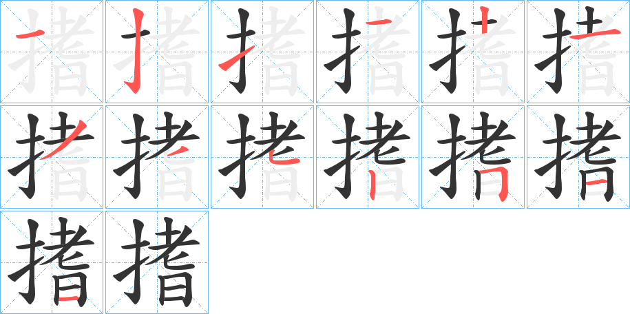 搘字的筆順?lè)植窖菔?></p>
<h2>搘的釋義：</h2>
搘<br />zhī<br />古同“支”，支撐。<br />筆畫數(shù)：13；<br />部首：扌；<br />筆順編號(hào)：1211213352511<br />
<p>上一個(gè)：<a href='bs12602.html'>損的筆順</a></p>
<p>下一個(gè)：<a href='bs12600.html'>搌的筆順</a></p>
<h3>相關(guān)筆畫筆順</h3>
<p class=