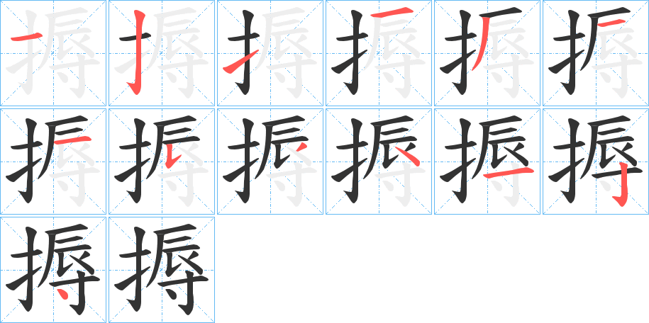 搙字的筆順分步演示