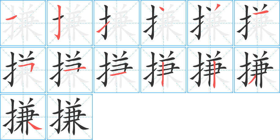 搛字的筆順分步演示