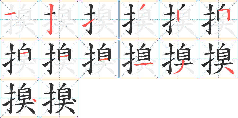 搝字的筆順分步演示