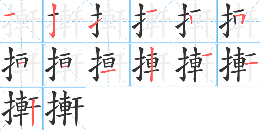 搟字的筆順分步演示