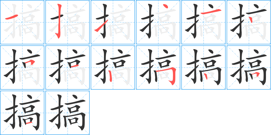 搞字的筆順分步演示