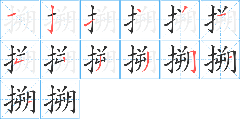 搠字的筆順分步演示