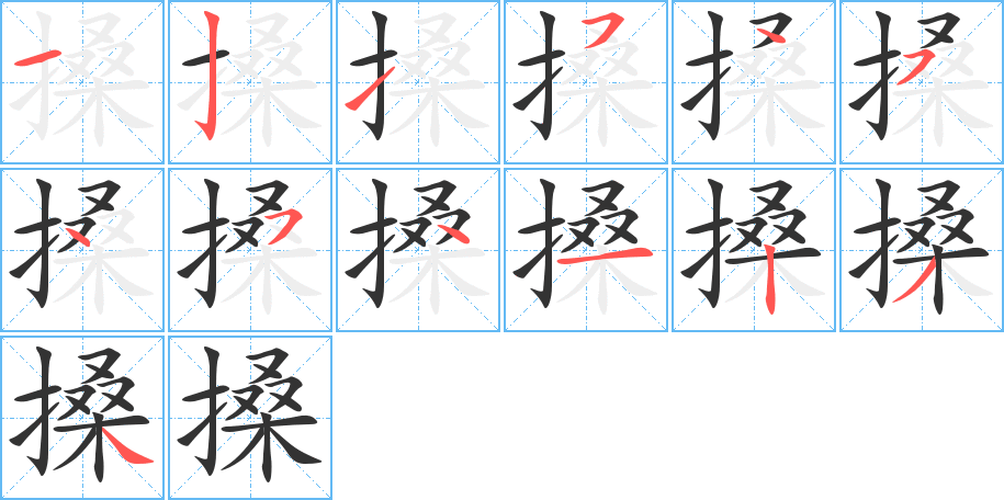 搡字的筆順分步演示