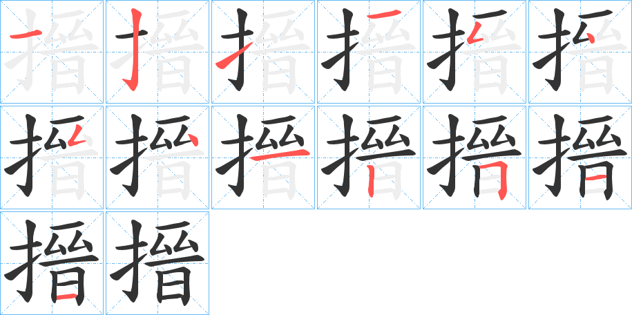 搢字的筆順分步演示