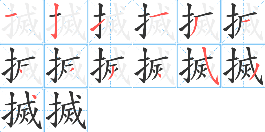 搣字的筆順分步演示