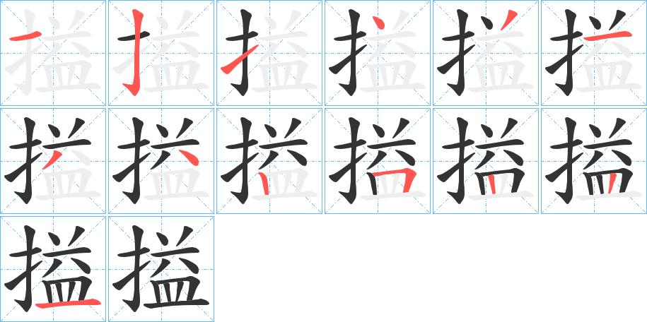 搤字的筆順分步演示