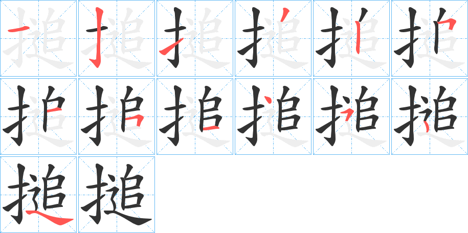 搥字的筆順分步演示