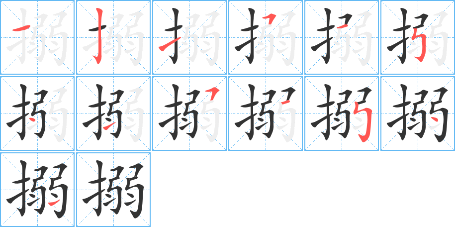 搦字的筆順?lè)植窖菔?></p>
<h2>搦的釋義：</h2>
搦<br />nuò<br />握，持，拿著：搦管（執(zhí)筆）。<br />按下。<br />摩。<br />挑惹：搦戰(zhàn)（挑戰(zhàn)）。<br />筆畫(huà)數(shù)：13；<br />部首：扌；<br />筆順編號(hào)：1215154151541<br />
<p>上一個(gè)：<a href='bs12590.html'>搉的筆順</a></p>
<p>下一個(gè)：<a href='bs12588.html'>摸的筆順</a></p>
<h3>相關(guān)筆畫(huà)筆順</h3>
<p class=