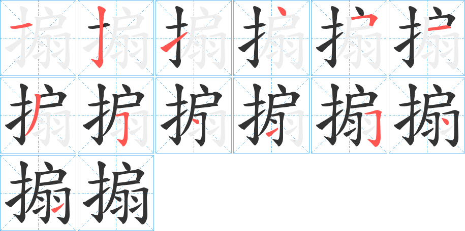 搧字的筆順分步演示