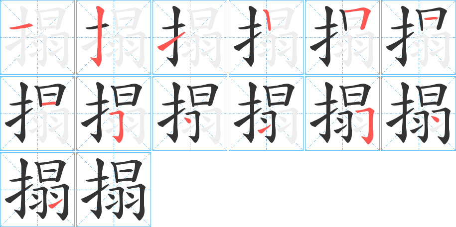 搨字的筆順分步演示