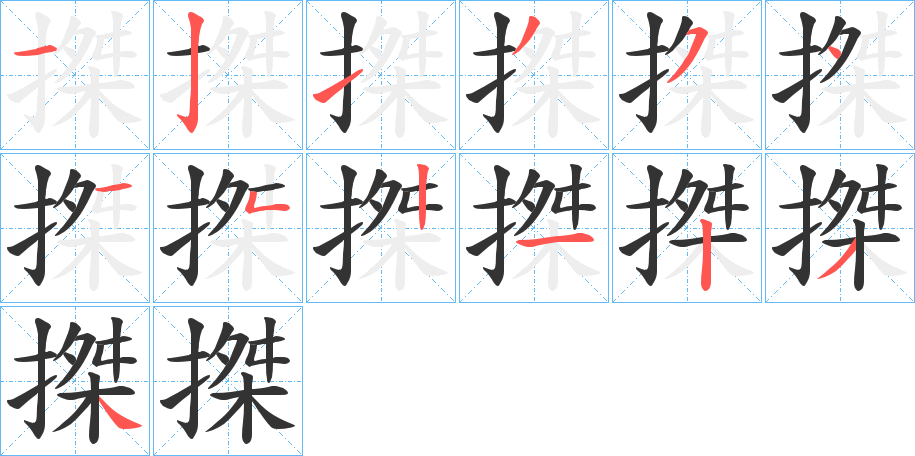 搩字的筆順分步演示