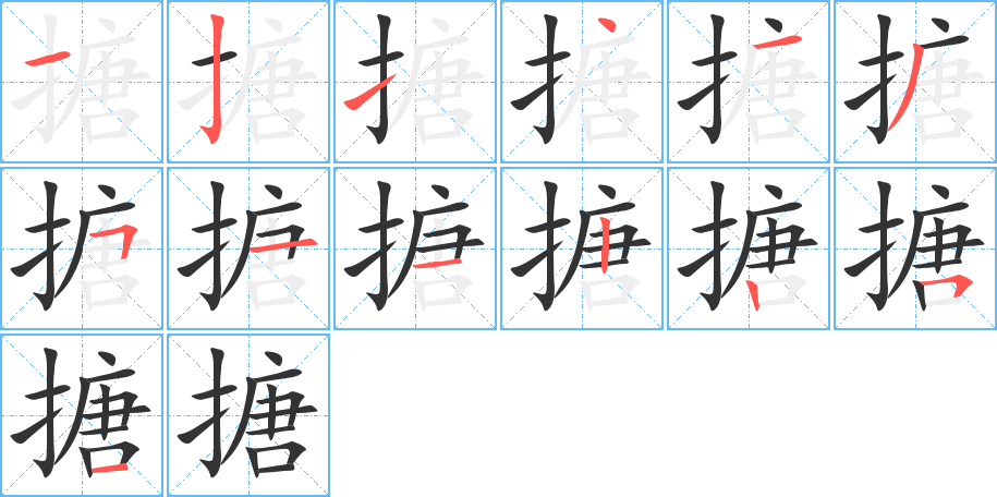 搪字的筆順分步演示