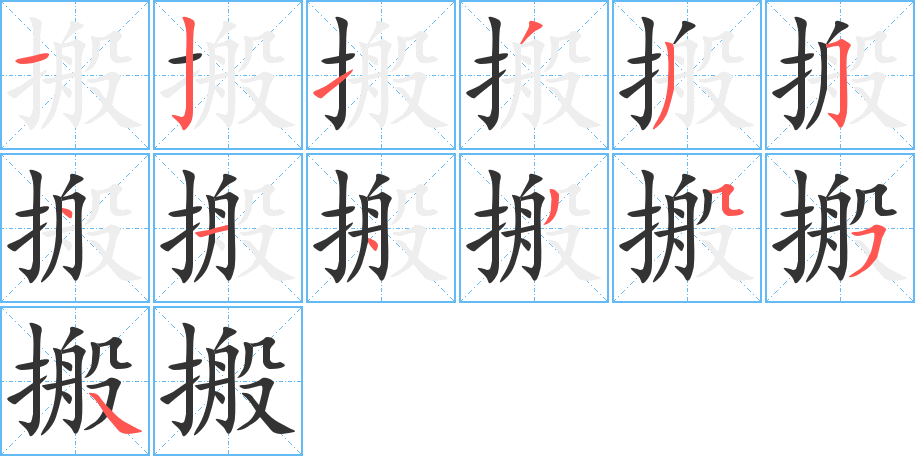 搬字的筆順?lè)植窖菔?></p>
<h2>搬的釋義：</h2>
搬<br />bān<br />移動(dòng)，遷移：搬動(dòng)。搬移。搬遷。搬運(yùn)。生搬硬套。<br />挑撥離間：搬唆（調(diào)唆）。搬弄是非。<br />筆畫數(shù)：13；<br />部首：扌；<br />筆順編號(hào)：1213354143554<br />
<p>上一個(gè)：<a href='bs12575.html'>搒的筆順</a></p>
<p>下一個(gè)：<a href='bs12573.html'>擺的筆順</a></p>
<h3>相關(guān)筆畫筆順</h3>
<p class=