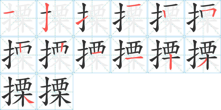 搮字的筆順分步演示