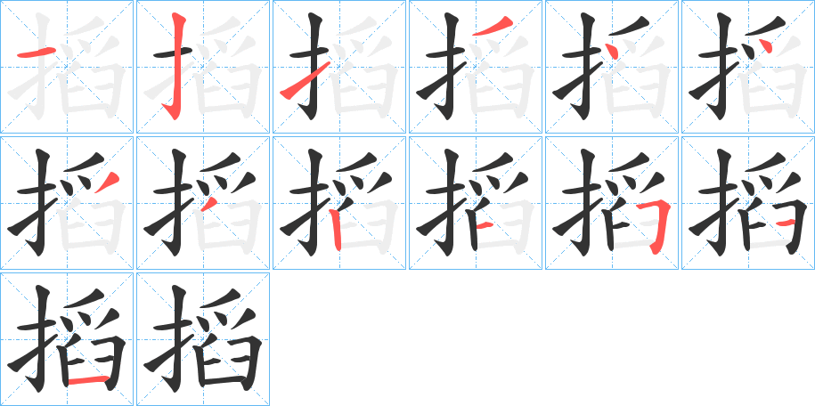 搯字的筆順分步演示