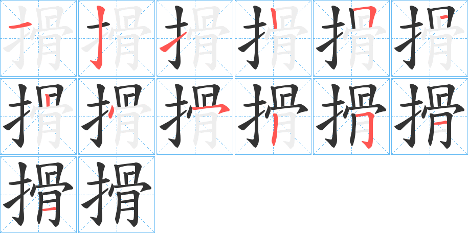 搰字的筆順分步演示