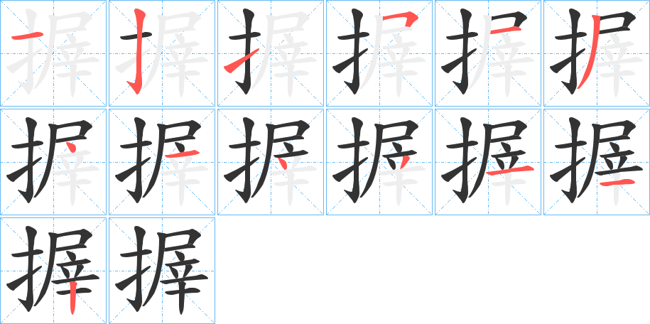 搱字的筆順分步演示