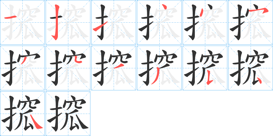 搲字的筆順分步演示