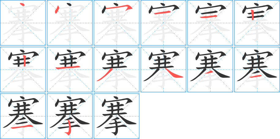 搴字的筆順分步演示