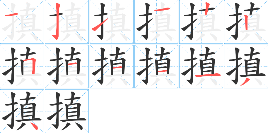 搷字的筆順分步演示