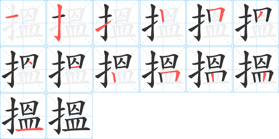 搵字的筆順分步演示