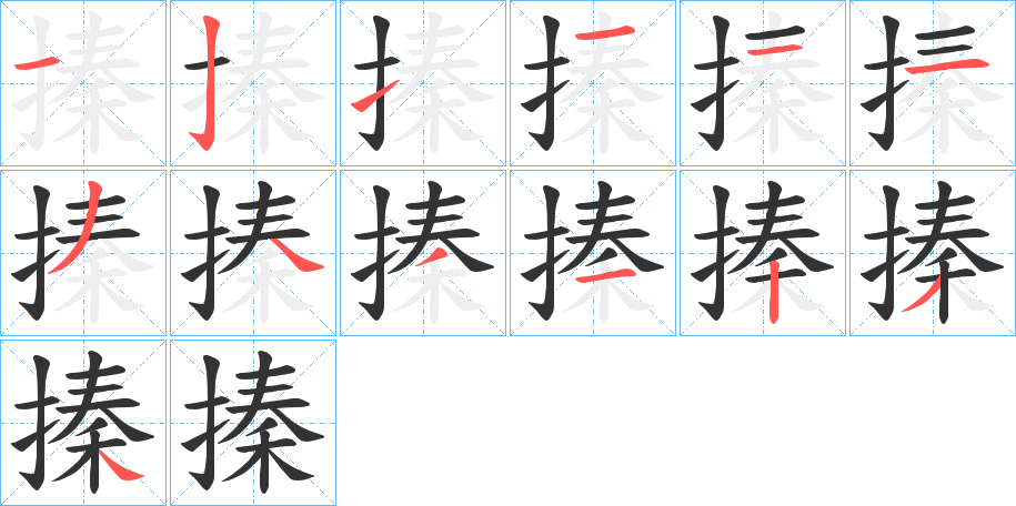 搸字的筆順分步演示