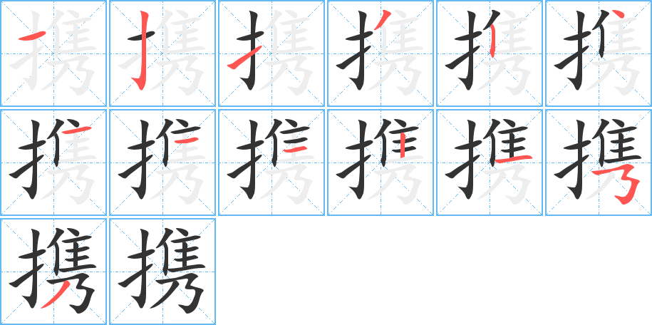 攜字的筆順分步演示