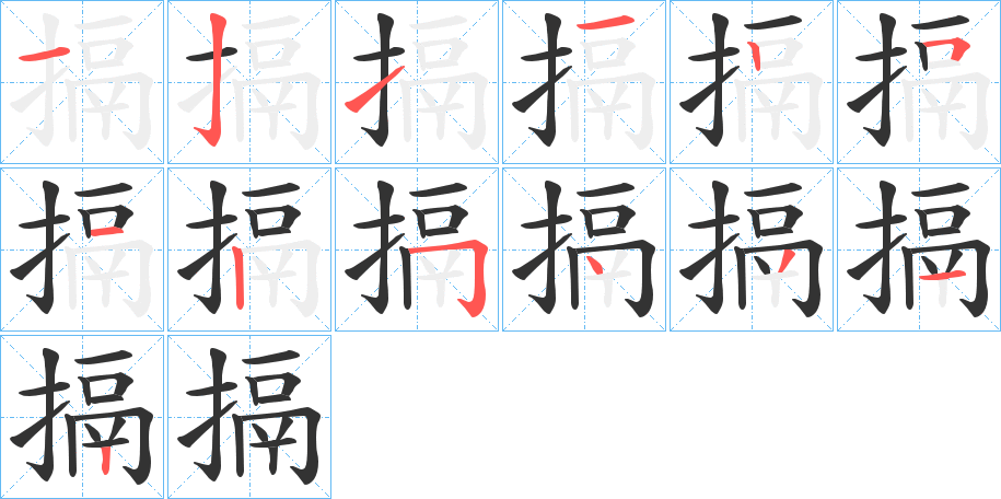 搹字的筆順分步演示