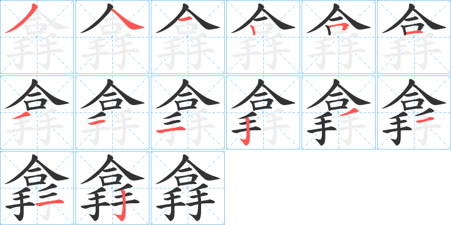 搻字的筆順分步演示