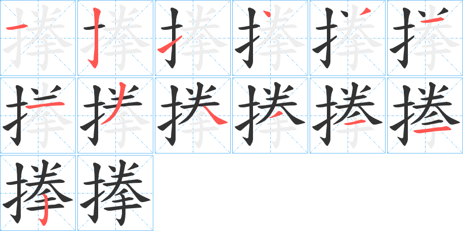 搼字的筆順分步演示