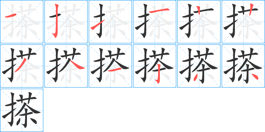 搽字的筆順分步演示