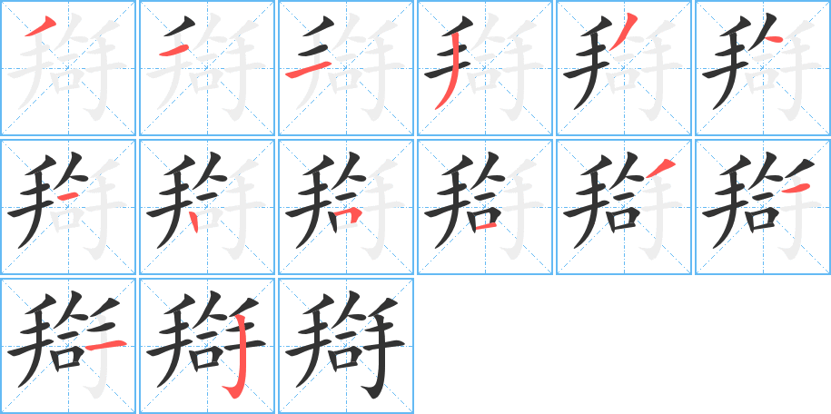 搿字的筆順分步演示