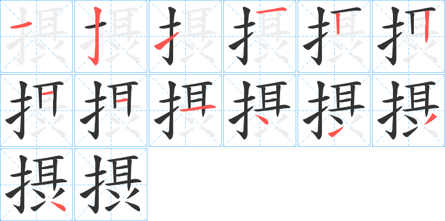 摂字的筆順分步演示