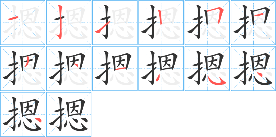 摁字的筆順分步演示