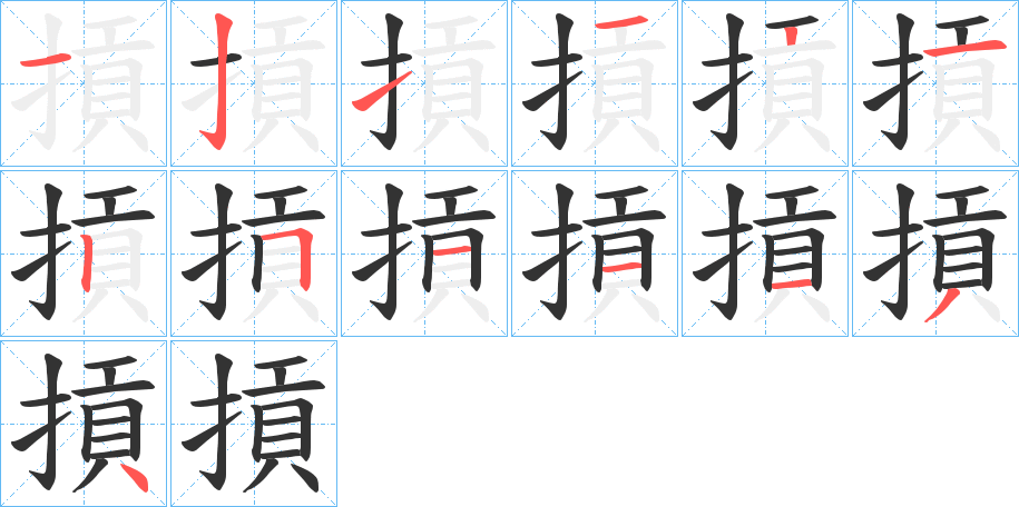 摃字的筆順分步演示