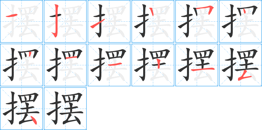 擺字的筆順分步演示