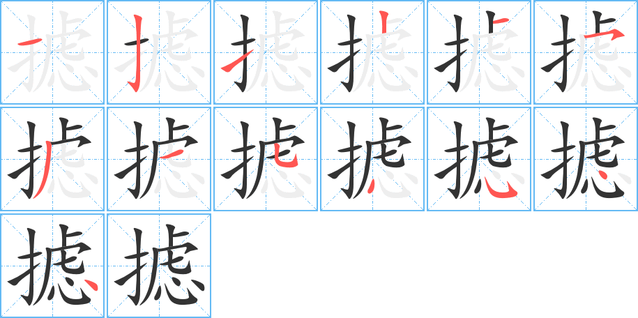 攄字的筆順分步演示