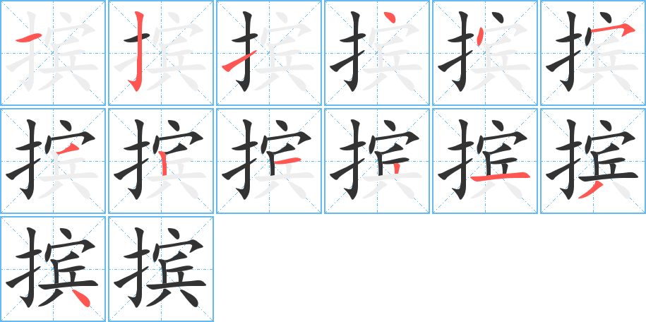 擯字的筆順分步演示