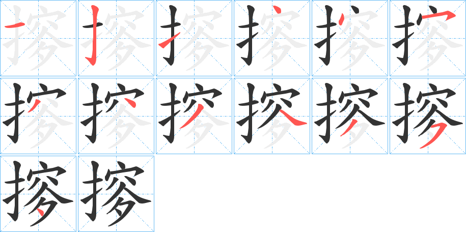 摉字的筆順分步演示