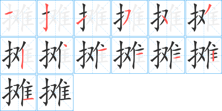 攤字的筆順分步演示