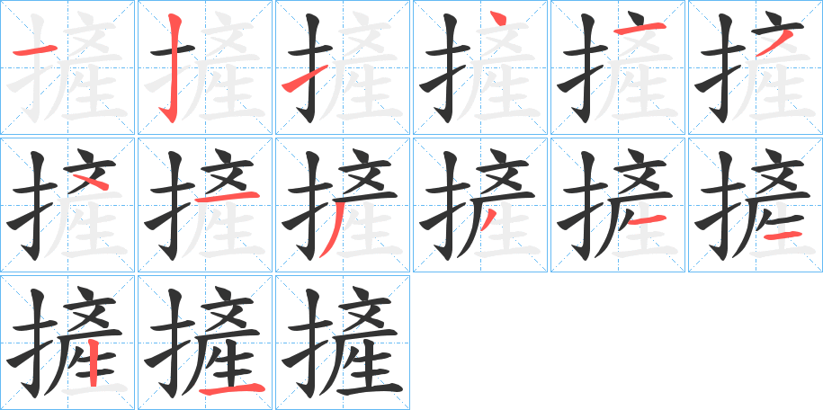 摌字的筆順分步演示