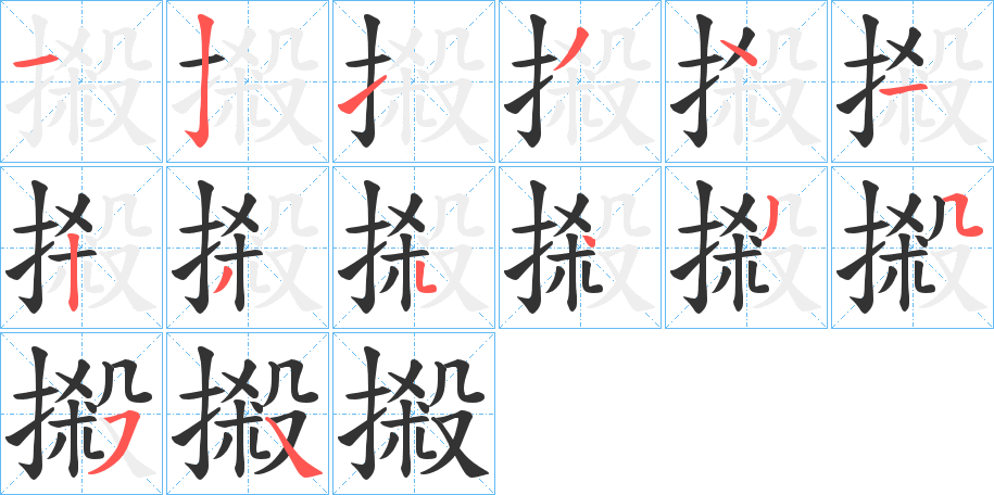 摋字的筆順分步演示