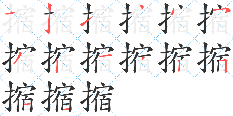 摍字的筆順分步演示