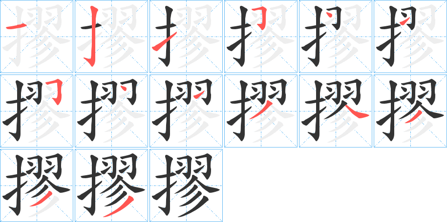 摎字的筆順分步演示