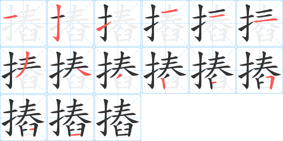 摏字的筆順分步演示