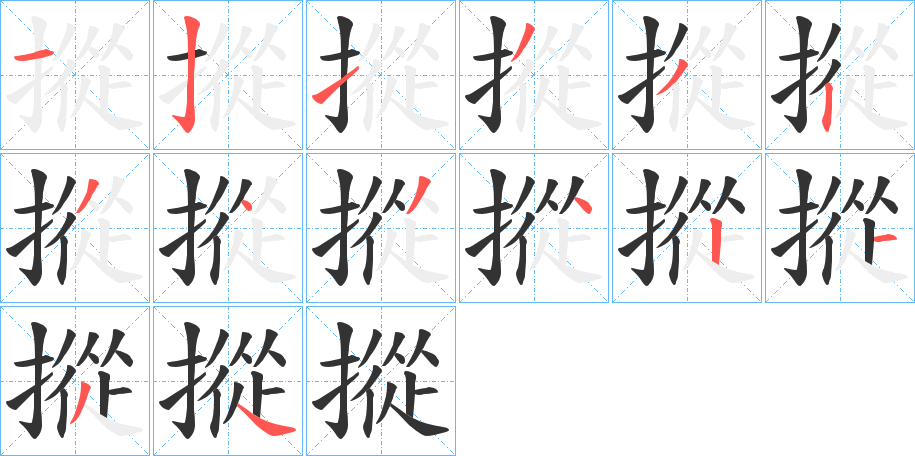 摐字的筆順分步演示