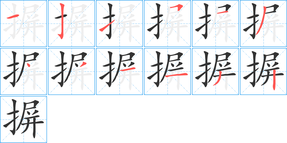 摒字的筆順分步演示